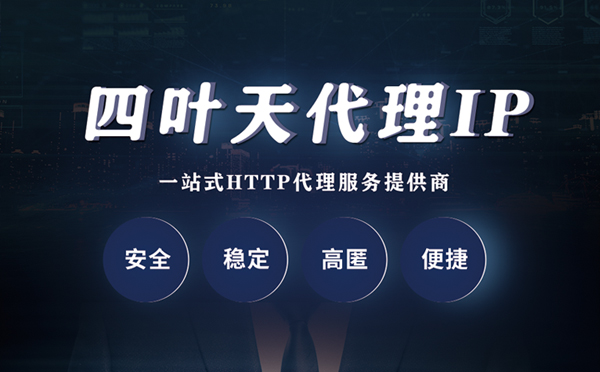 【营口代理IP】代理ip客户端使用教程