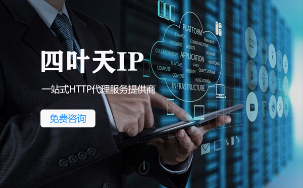 【营口代理IP】免费的代理IP靠谱么？四叶天代理ip怎么样