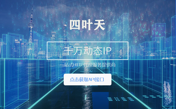 【营口代理IP】怎么检查代理的效果？如何快速搭建代理IP