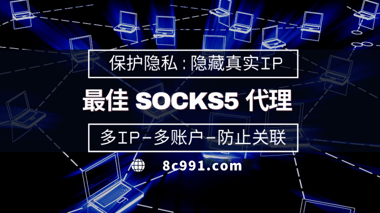 【营口代理IP】使用SOCKS5有什么好处？